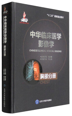 

中华临床医学影像学 胸部分册