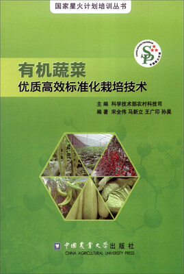 

有机蔬菜优质高效标准化栽培技术