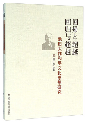

回归与超越 池田大作和平文化思想研究