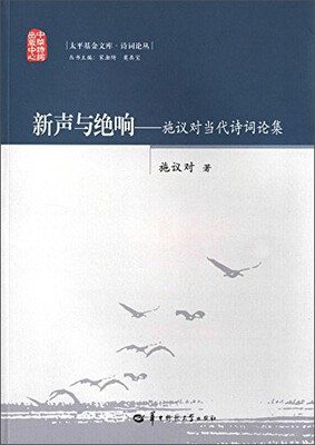 

新声与绝响：施议对当代诗词论集