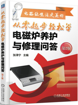 

从零起步轻松学电磁炉养护与修理问答（第2版）