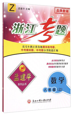 

孟建平系列丛书·浙江考题：数学（八年级上 Z）