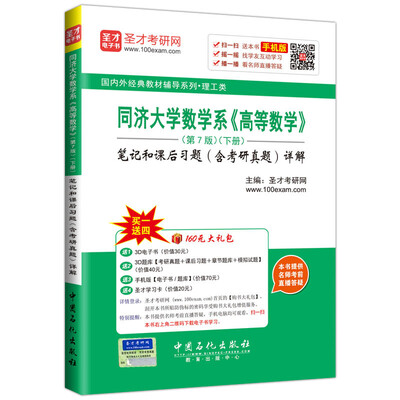 

国内外经典教材辅导系列 理工类 同济大学数学系 高等数学 第7版（下册）笔记和课后习题（含考研真题）详解