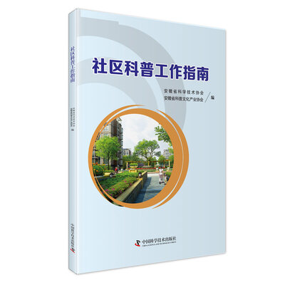 

社区科普工作指南