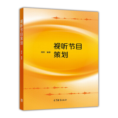 

视听节目策划