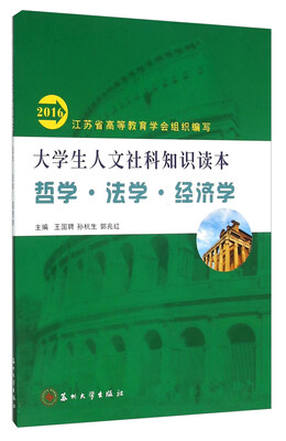 

大学生人文社科知识读本 哲学·法学·经济学（2016）