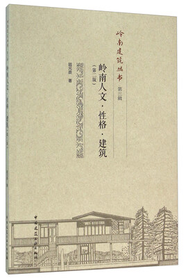 

岭南人文·性格·建筑（第二版）
