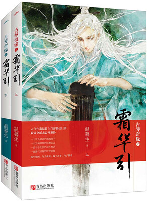 

古琴奇缘之霜华引（上下）附书签