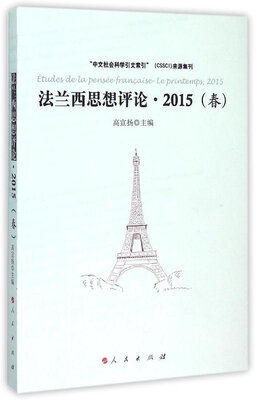

法兰西思想评论(2015春)