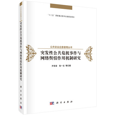 

突发性公共危机事件与网络舆情作用机制研究