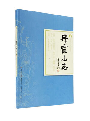 

岭南古寺志丛刊：丹霞山志