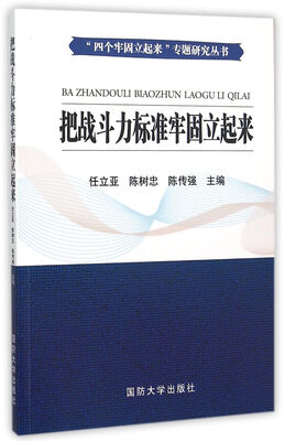 

“四个牢固立起来”专题研究丛书把战斗力标准牢固立起来