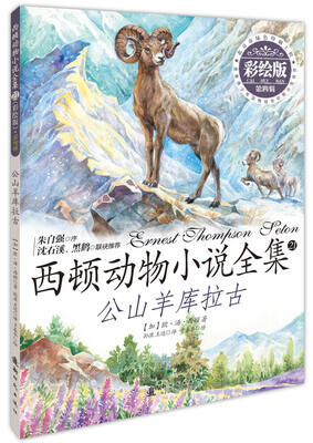 

西顿动物小说全集 21：公山羊库拉古（彩绘版）