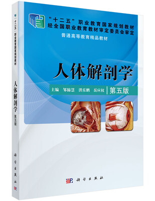 

人体解剖学（第五版）