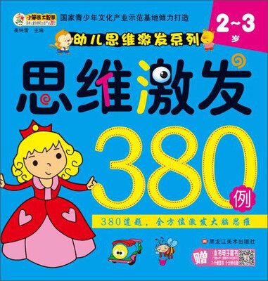 

幼儿思维激发系列 思维激发380例2-3岁