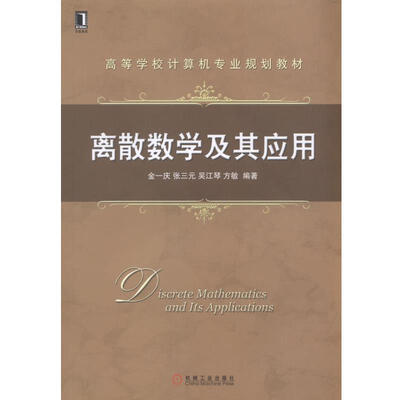 

离散数学及其应用