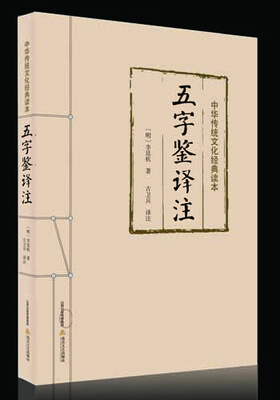 

中华传统文化经典读本：五字鉴译注