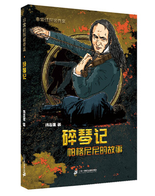 

非常侦探破奇案系列：碎琴记 帕格尼尼的故事