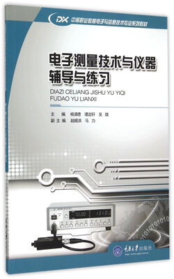 

电子测量技术与仪器辅导与练习