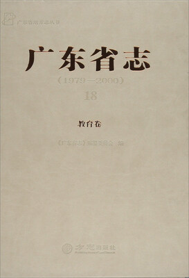 

教育卷/广东省志18（1979-2000）