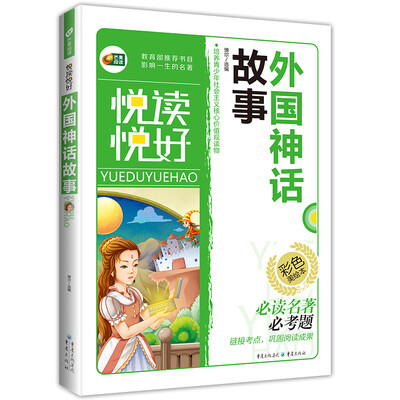 

外国神话故事（彩色美绘本 悦读悦好 芒果阅读）