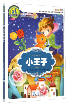 

小王子（美绘注音版）/少年儿童成长必读书
