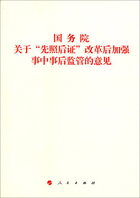 

国务院关于“先照后证”改革后加强事中事后监管的意见