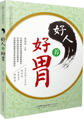 

好人养好胃