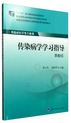 

传染病学学习指导第4版 供临床医学类专业用