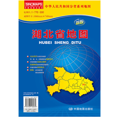 

中华人民共和国分省系列地图：湖北省地图（新版）（折叠袋装）