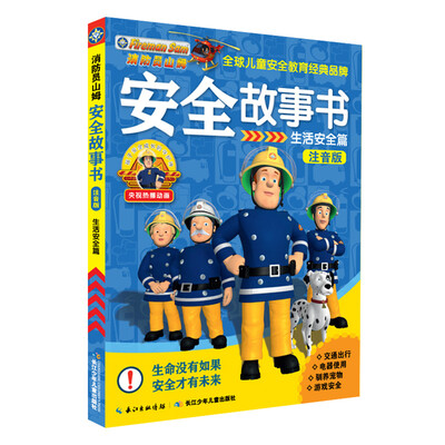 

消防员山姆安全故事书（注音版）：生活安全篇