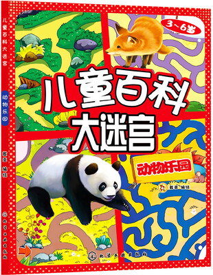 

儿童百科大迷宫：动物乐园