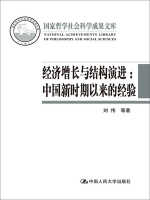 

经济增长与结构演进中国新时期以来的经验国家哲学社会科学成果文库