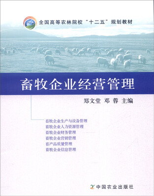 

畜牧企业经营管理