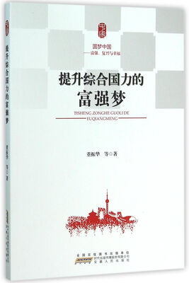 

提升综合国力的富强梦