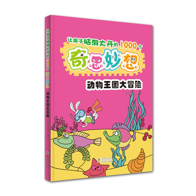 

让孩子脑洞大开的1000个奇思妙想：动物王国大冒险