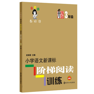 

俞老师教阅读小学语文新课标阶梯阅读训练·三年级升级版