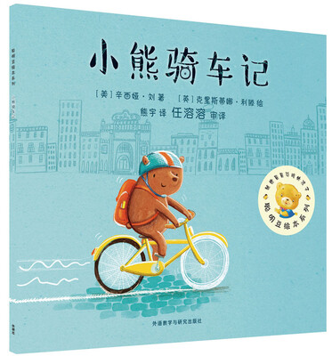 

聪明豆绘本第13辑:小熊骑车记