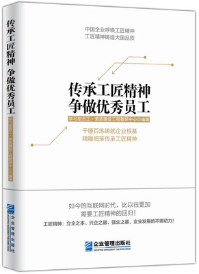 

传承工匠精神 争做优秀员工
