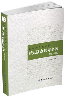 

感动世界的文字：每天读点世界名著（英汉双语版）