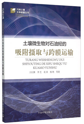

土壤微生物对石油烃的吸附摄取与跨膜运输