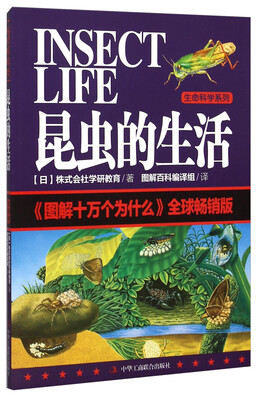 

昆虫的生活 图解十万个为什么（全球畅销版）
