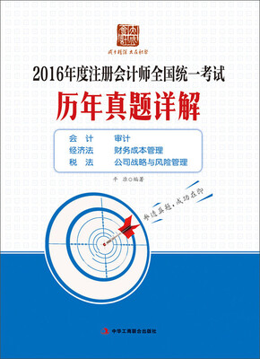 

2016年度注册会计师全国统一考试历年真题详解
