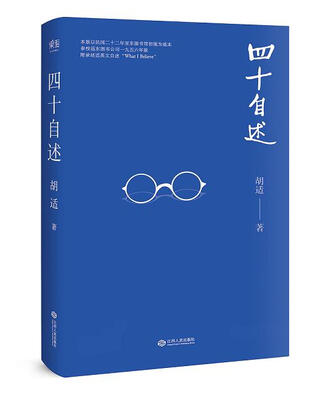 

四十自述