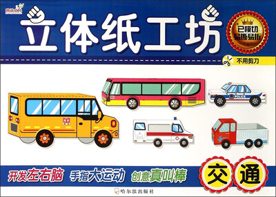 

立体纸工坊：交通