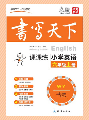 

米骏书法字帖 小学英语六年级上册外研