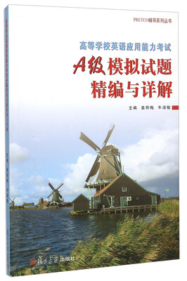 

PRETCO辅导系列丛书：高等学校英语应用能力考试A级模拟试题精编与详解（附光盘）