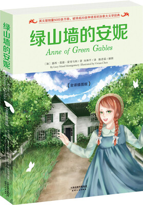 

绿山墙的安妮（全译插图版）