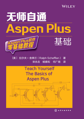 

无师自通Aspen Plus基础
