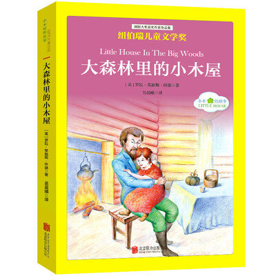 

国际大奖儿童文学经典名著小木屋的故事大森林里的小木屋